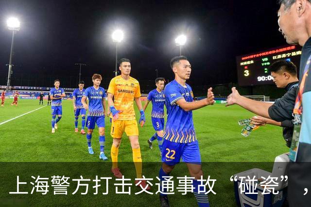上海警方打击交通事故“碰瓷”，抓获6名嫌疑人