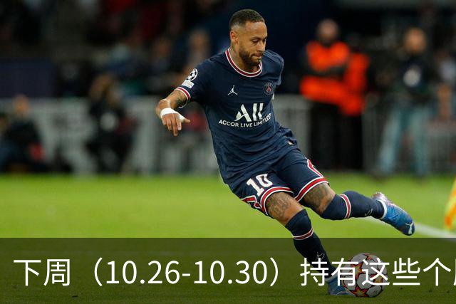 下周（10.26-10.30）持有这些个股的要小心了！（附个股）