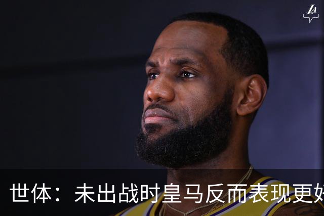 世体：未出战时皇马反而表现更好，维尼修斯成为国家德比最大输家
