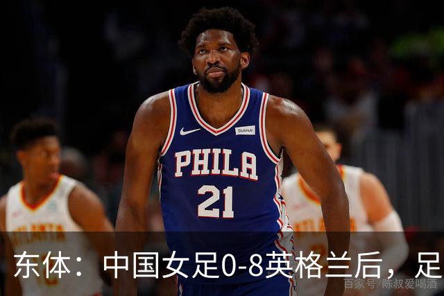 东体：中国女足0-8英格兰后，足协曾全票通过米利西奇下课