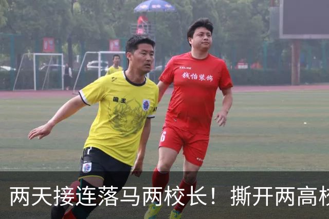 两天接连落马两校长！撕开两高校腐败的遮羞布