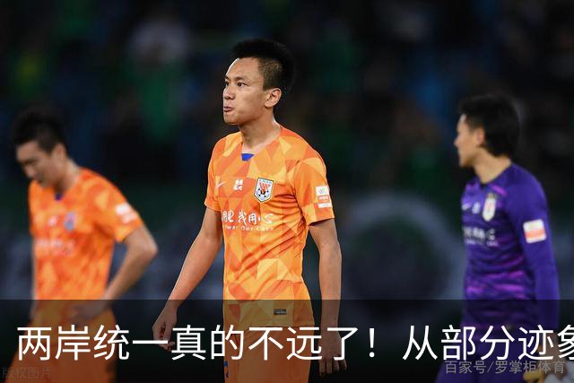 两岸统一真的不远了！从部分迹象看，我国极可能早已经做好了准备
