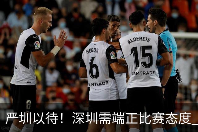 严圳以待！深圳需端正比赛态度 全力冲击连胜强敌山西