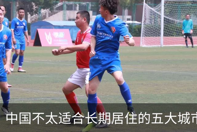 中国不太适合长期居住的五大城市：不是差，而是“太挑人”