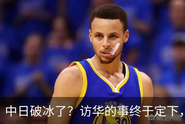 中日破冰了？访华的事终于定下，中方仁至义尽，高市的麻烦刚开始