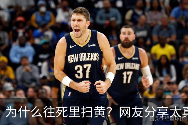 为什么往死里扫黄？网友分享太真实了，一次说透