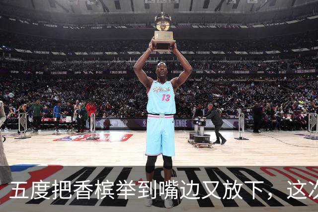 五度把香槟举到嘴边又放下，这次成都蓉城敢不敢一口闷了