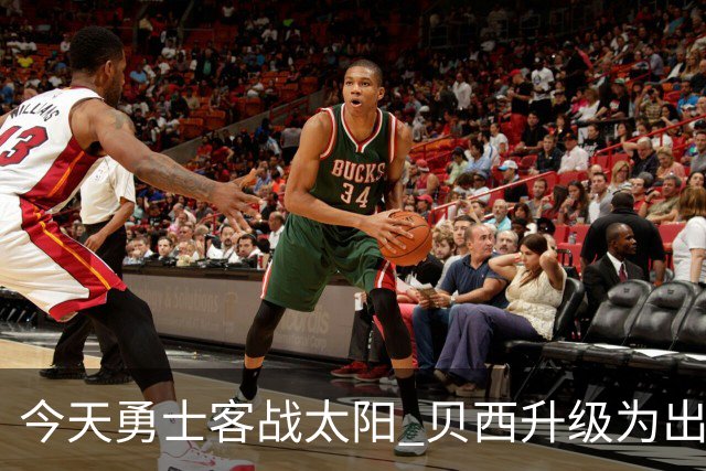 今天勇士客战太阳 贝西升级为出战比赛