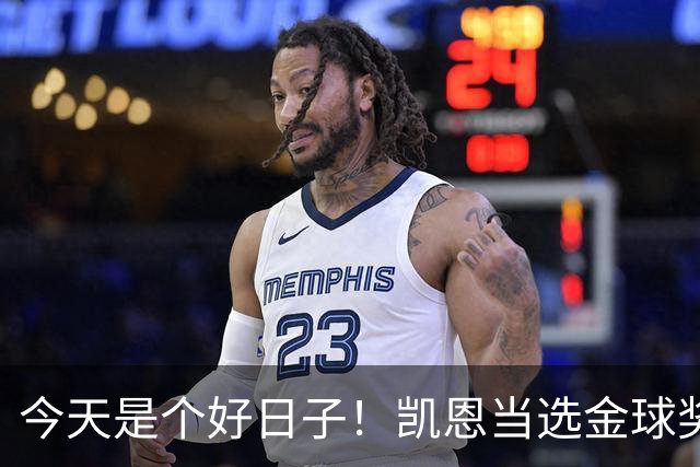 今天是个好日子！凯恩当选金球奖，C罗再度入选国家队初选名单