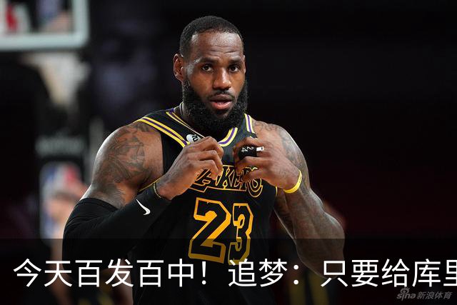 今天百发百中！追梦：只要给库里创造出空间 没人能防得住他