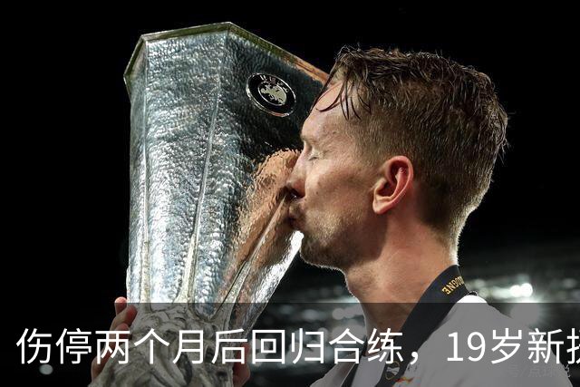 伤停两个月后回归合练，19岁新援等待尤文首秀