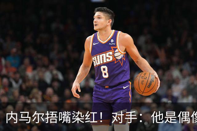 内马尔捂嘴染红！对手：他是偶像，但他的言行证明他做人很失败