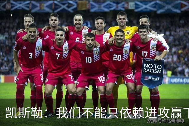 凯斯勒：我们不能只依赖进攻赢下总冠军 输球是一个很好的提醒