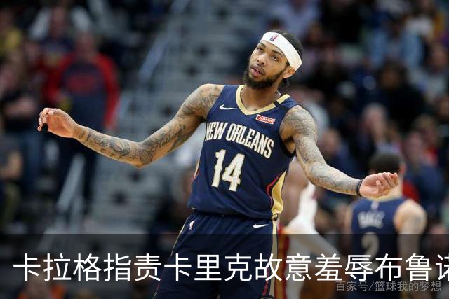 卡拉格指责卡里克故意羞辱布鲁诺，曼联深陷内讧帅位动摇