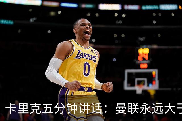 卡里克五分钟讲话：曼联永远大于任何个人