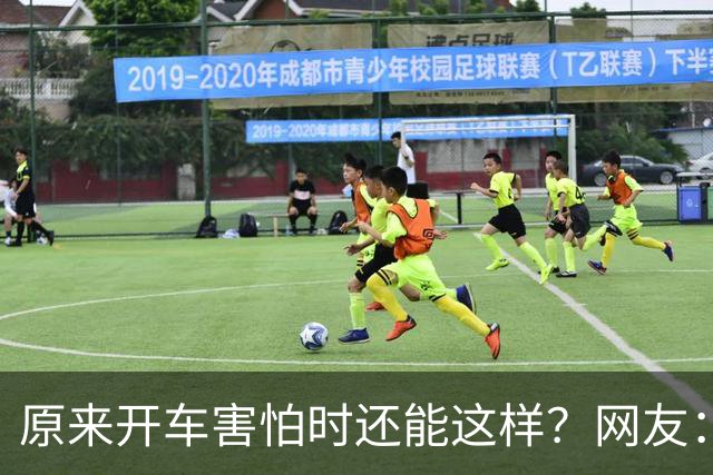 原来开车害怕时还能这样？网友：跟着一辆车只管开