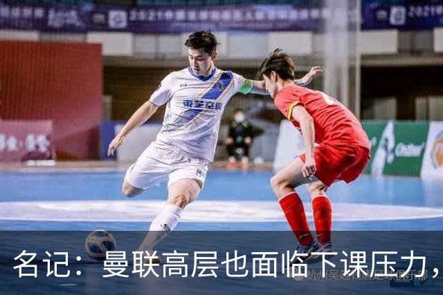 名记：曼联高层也面临下课压力，拉爵可能考虑调整管理层