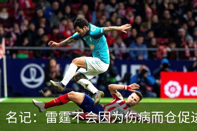 名记：雷霆不会因为伤病而仓促进行交易 那不是普雷斯蒂的风格