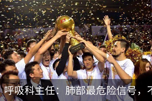 呼吸科主任：肺部最危险信号，不是咳痰，而是频繁出现这 4 异常