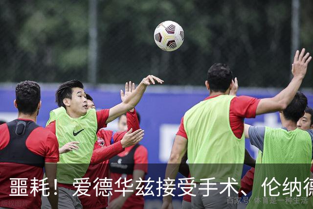 噩耗！爱德华兹接受手术、伦纳德官宣不打：你要毁了NBA！