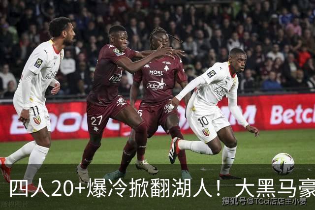 四人20+爆冷掀翻湖人！大黑马豪取3连胜，东契奇空砍41分9助