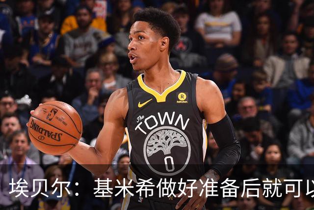 埃贝尔：基米希做好准备后就可以归队，我们随时欢迎他回来