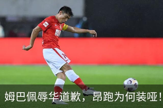 姆巴佩辱华道歉，昂跑为何装哑！