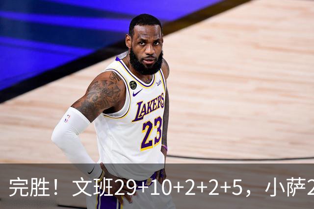 完胜！文班29+10+2+2+5，小萨20+14+8，尚帕尼立大功，西部第七易主