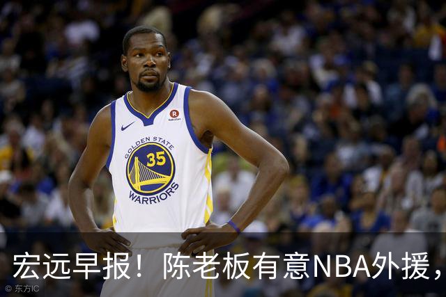 宏远早报！陈老板有意NBA外援，杜锋或重回广东，国青锋线已离队！