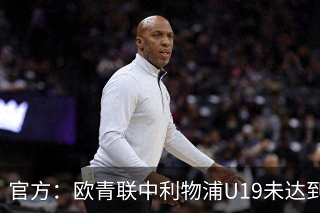 官方：欧青联中利物浦U19未达到最低医疗保障要求，收到警告
