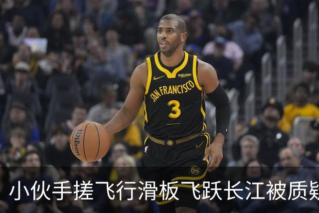 小伙手搓飞行滑板飞跃长江被质疑假飞，本人发声：没有地面飞控参与控制，自己不是富二代，曾负债240万元，14岁辍学全靠自学技术