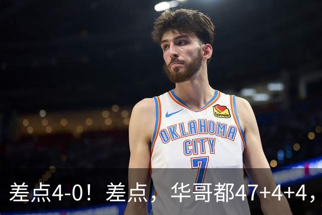 差点4-0！差点，华哥都47+4+4，可惜1v5赢不了
