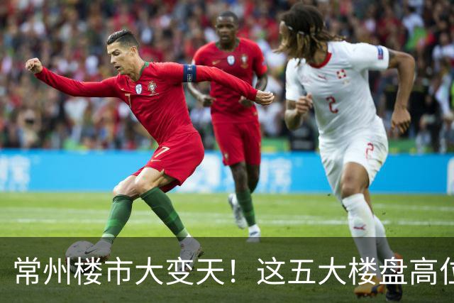 常州楼市大变天！这五大楼盘高位回落，从五万跌到两万一平
