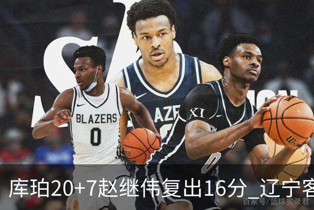库珀20+7赵继伟复出16分 辽宁客场送宁波6连败