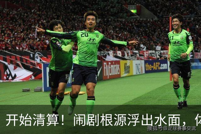 开始清算！闹剧根源浮出水面，体育总局跨出更狠一步，别被当枪使