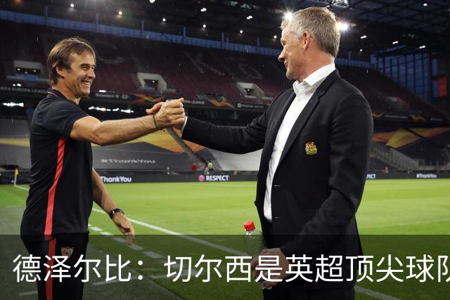 德泽尔比：切尔西是英超顶尖球队，但我们具备赢得胜利的品质