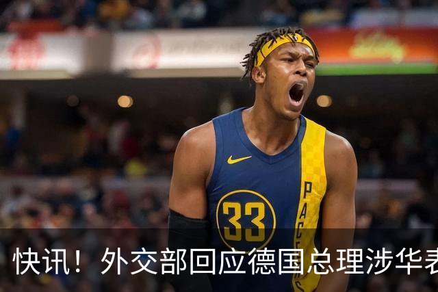 快讯！外交部回应德国总理涉华表态：希望德方、欧方保持客观理性，同中方相向而行，引发国际关注