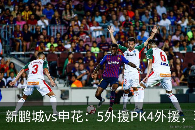 新鹏城vs申花：5外援PK4外援，蒋圣龙重返首发，吴曦、周定洋出战