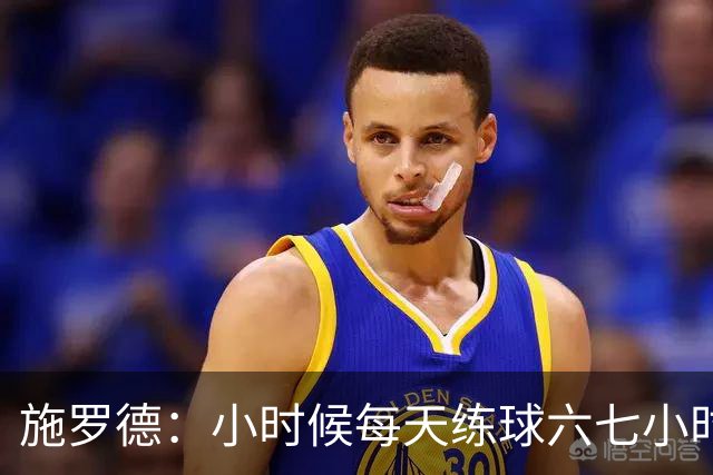 施罗德：小时候每天练球六七小时 为了进NBA牺牲了很多玩乐时间