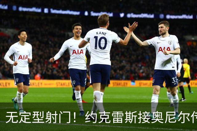 无定型射门！约克雷斯接奥尼尔传中打入本赛季首球，枪手1-1扳平