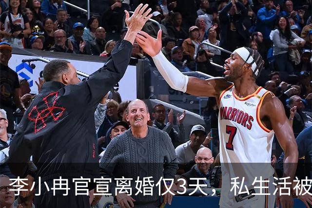 李小冉官宣离婚仅3天，私生活被扒底朝天，原来郭京飞当初没说错