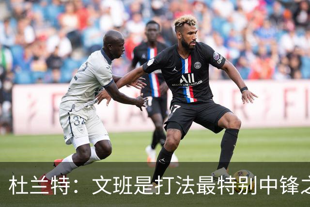 杜兰特：文班是打法最特别中锋之一 马刺能拿西部冠军是有道理的