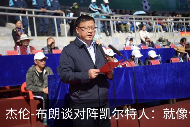 杰伦-布朗谈对阵凯尔特人：就像偶遇前女友 只剩一声感慨