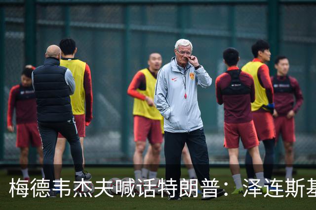 梅德韦杰夫喊话特朗普：泽连斯基有“十宗罪”，他的危害比你捏造的委内瑞拉、古巴和伊朗的总和还多