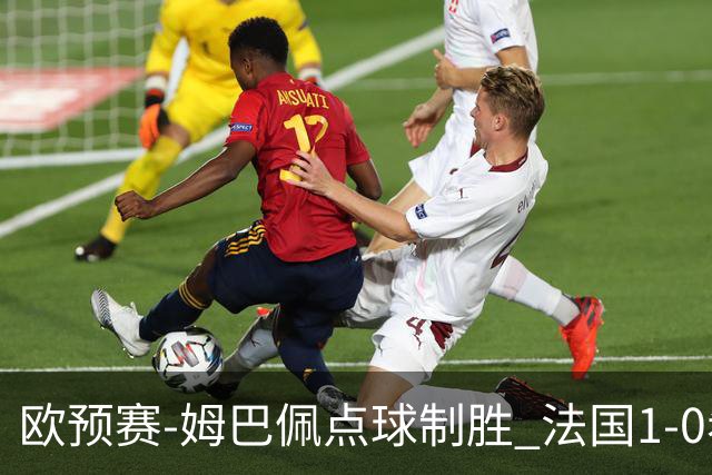 欧预赛-姆巴佩点球制胜 法国1-0希腊取4连胜