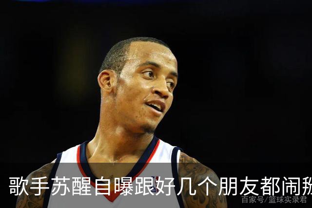 歌手苏醒自曝跟好几个朋友都闹掰了，原因都是对方借了钱没还；本人发文：看大家笑这么开心，我也就没那么难过了