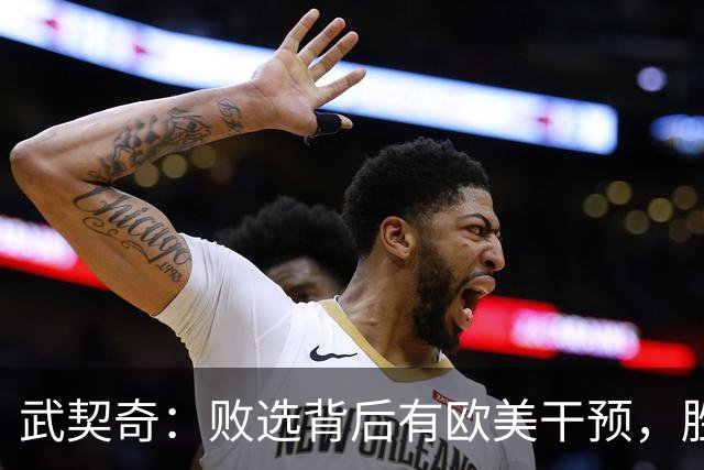 武契奇：败选背后有欧美干预，胜选者“只不过是在替别人办事的提线木偶”