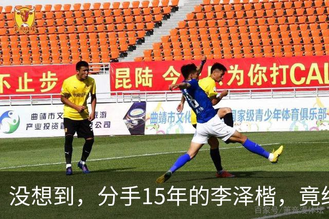 没想到，分手15年的李泽楷，竟给已遇到真爱的梁洛施留一手好牌