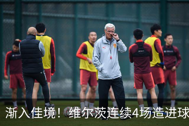渐入佳境！维尔茨连续4场造进球，此前7场仅1助身价跌至8500万欧