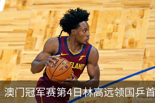澳门冠军赛第4日林高远领国乒首败 林诗栋3-2张本